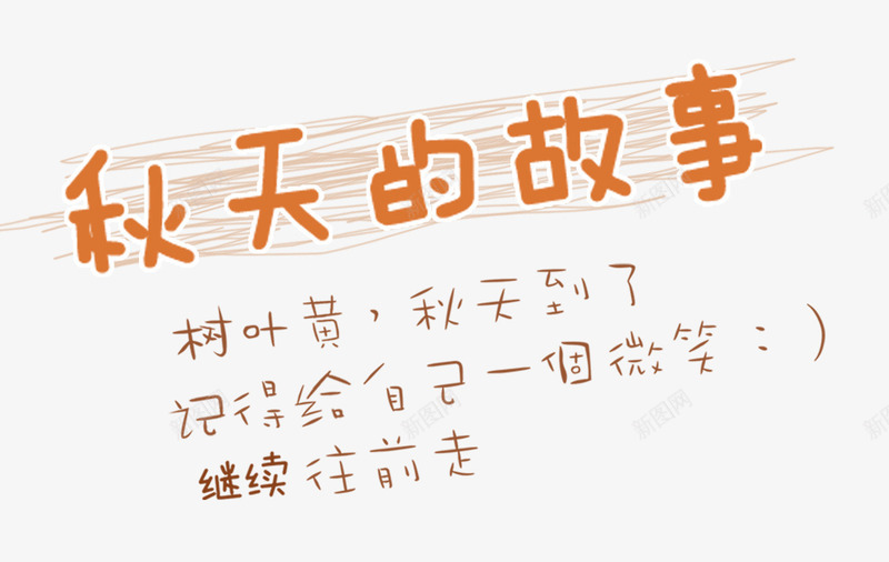 秋天的故事png免抠素材_新图网 https://ixintu.com 影楼文字 影楼艺术字 相册文字排版 秋天的故事