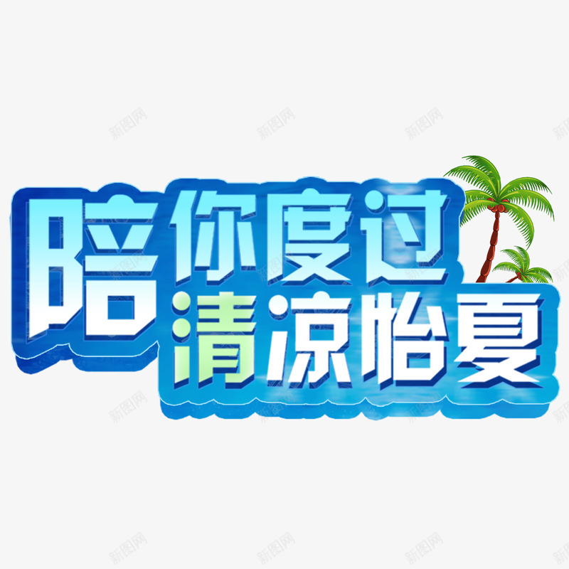 陪你度过清凉怡夏png免抠素材_新图网 https://ixintu.com 夏天 怡情 清凉 艺术字 解暑