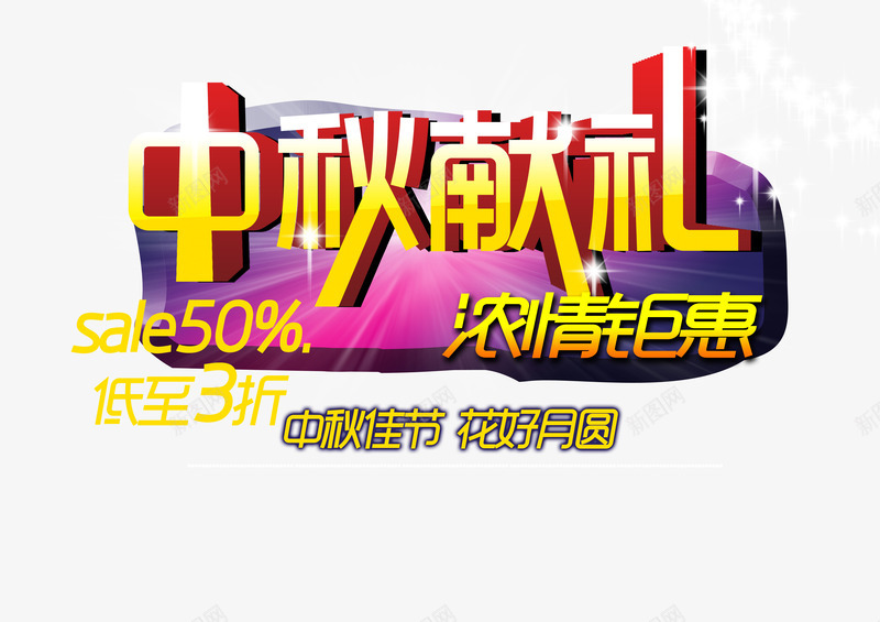 节日png免抠素材_新图网 https://ixintu.com 中秋 中秋节 优惠 减价 打折 折扣 特价 节日