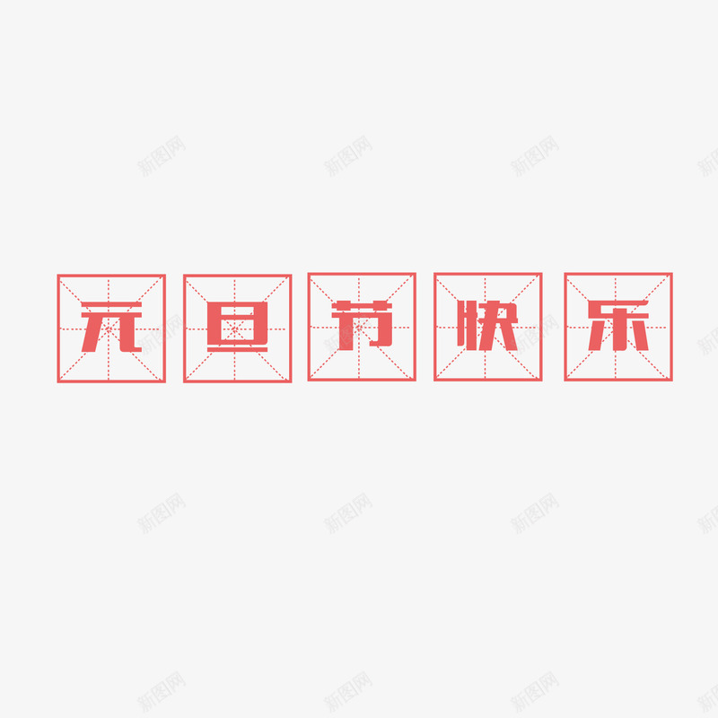 元旦节快乐png免抠素材_新图网 https://ixintu.com 四分格 四分格生字本模板 填字格 文字 方格纸 汉字拼音卡 田字格 田字格字体 米字格练习本 红色 设计