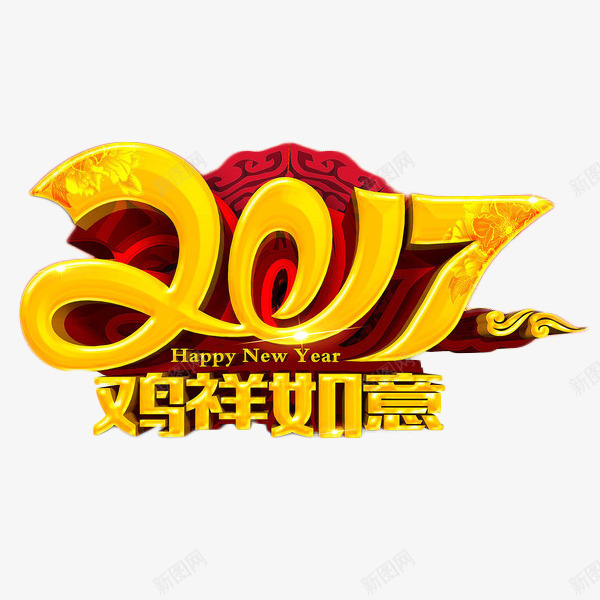 2017吉祥如意艺术字免费png免抠素材_新图网 https://ixintu.com 2017 免费素材 吉祥如意 淘宝设计 艺术字