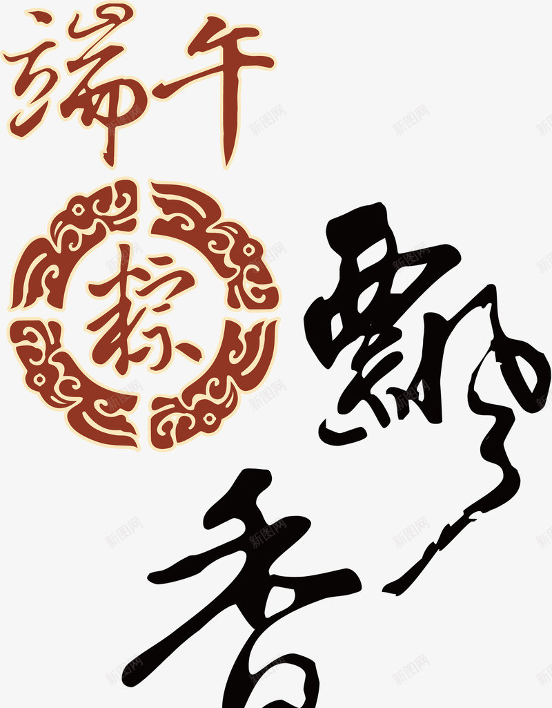 端午节艺术字矢量图ai免抠素材_新图网 https://ixintu.com 端午节 艺术字 节日 设计 矢量图