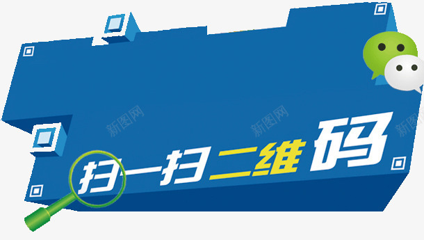 二维码扫一扫png免抠素材_新图网 https://ixintu.com 二维码 二维码扫一扫 立体几何