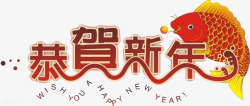 恭贺新年素材