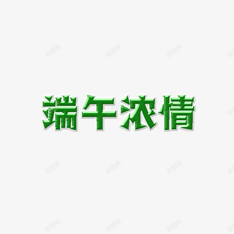 端午节的重要字体psd免抠素材_新图网 https://ixintu.com 法定节日字体 端午 端午节 节日