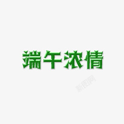 端午节的重要字体素材