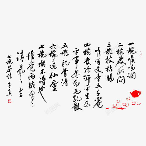 中国风毛笔装饰元素png免抠素材_新图网 https://ixintu.com 中国风 古风 排版 毛笔字 装饰