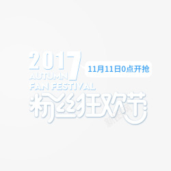 2017双11粉丝节素材