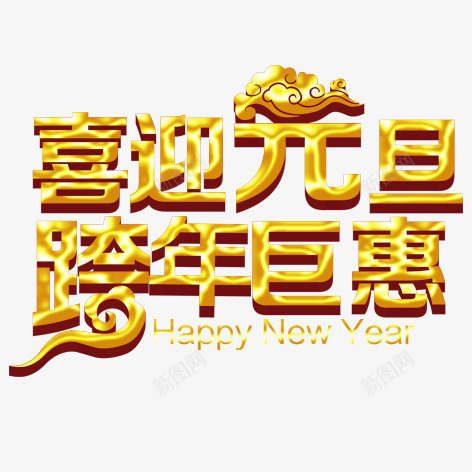 喜迎元旦跨年巨惠png免抠素材_新图网 https://ixintu.com 促销 元旦 海报 艺术字 装饰 金色