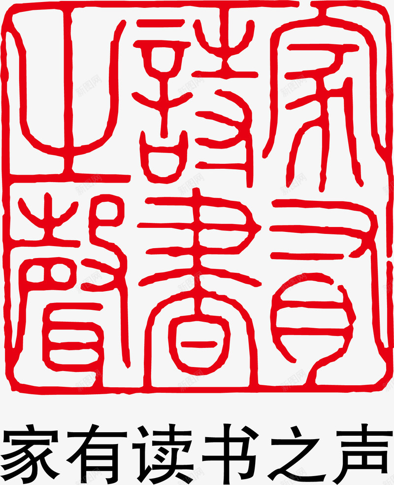 古代文字矢量图ai免抠素材_新图网 https://ixintu.com 大雪红戳 文字 水墨红戳 红戳 红色 红色红戳 矢量图