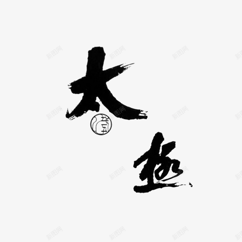 太极书法文字png免抠素材_新图网 https://ixintu.com 书法 太极 毛笔字 组合文字 艺术字