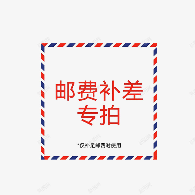 简单明了大方运费补差价png免抠素材_新图网 https://ixintu.com 大方 淘宝卖家专用 简约 运费补差价