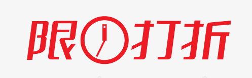 限时打折艺术字png免抠素材_新图网 https://ixintu.com 淇冮攢鑹烘湳瀛 鎵撴姌 鏃堕棿 閽熻鍥炬爣 闄愭椂 闄愭椂鎵撴姌