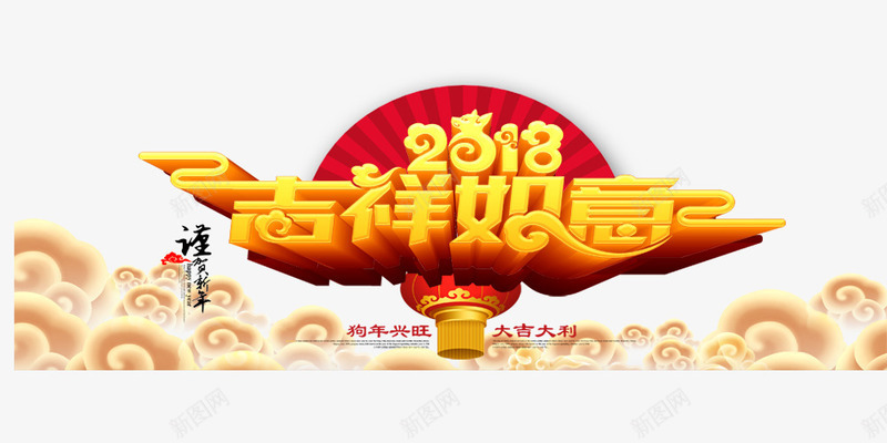 2018吉祥如意png免抠素材_新图网 https://ixintu.com 2018 2018吉祥如意 文字排版 文字设计 艺术字 装饰图