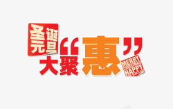 圣诞元旦大聚惠字体圣诞元旦高清图片