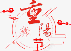 重阳节敬老爱老中国风重阳节字体高清图片