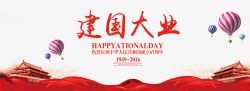建国大业中国风红色建国大业海报高清图片