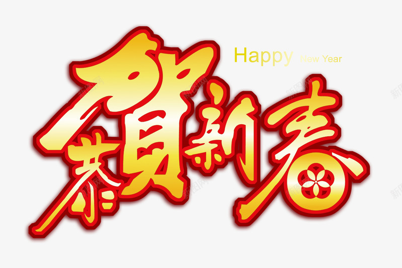 新年文字png免抠素材_新图网 https://ixintu.com 元旦素材 恭贺新春 新年素材 新年贺卡节日