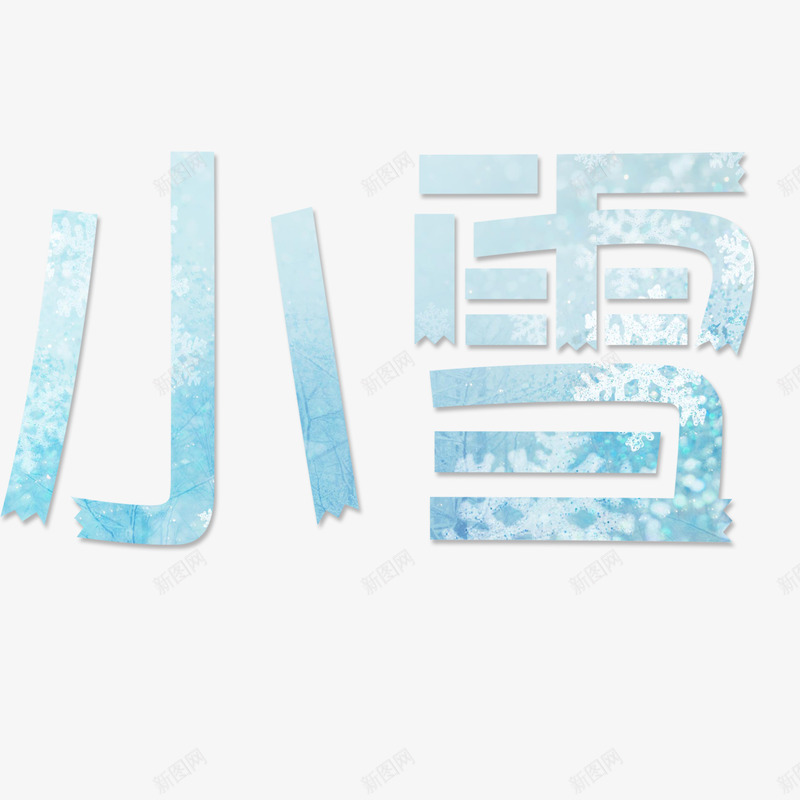 小雪天气png免抠素材_新图网 https://ixintu.com 冬季 卡通 图案 小雪 手绘 文字 白色的 简图