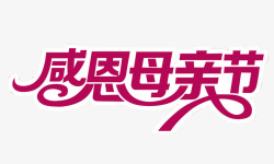 谢谢你字体设计感恩母亲节高清图片