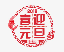 2018喜迎元旦素材