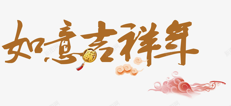 如意吉祥年金色中国风艺术字png免抠素材_新图网 https://ixintu.com 喜迎新年 如意吉祥年 新年福到 春节快乐 迎新纳福 金色矢量中国风艺术字