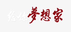 梦想的家艺术字高清图片