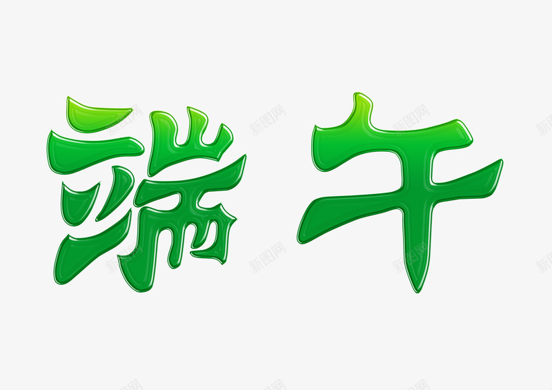 端午佳节png免抠素材_新图网 https://ixintu.com 标签 汉字 端午 节日