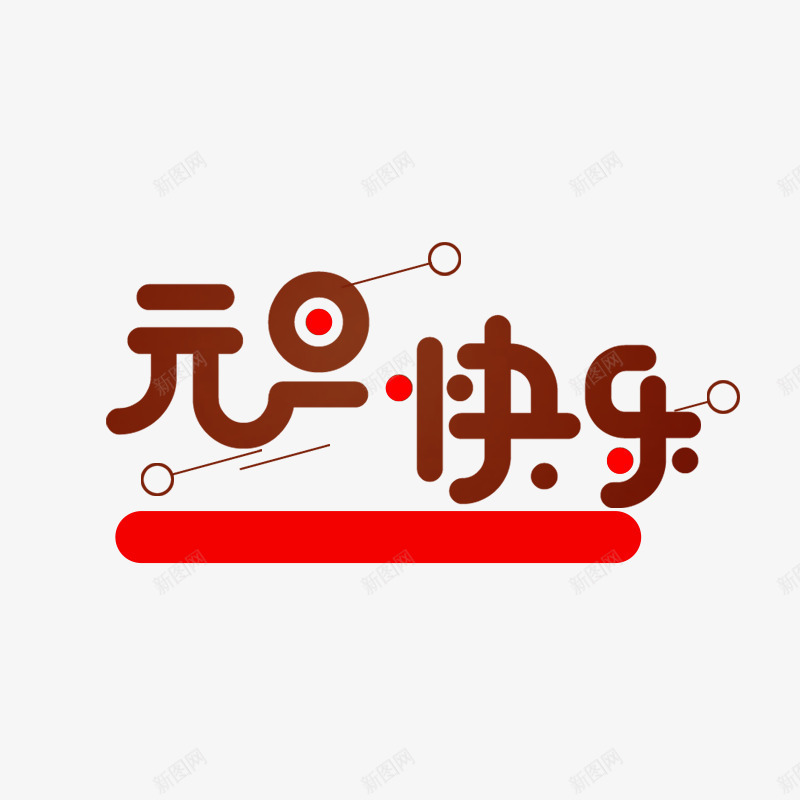 红色喜庆元旦快乐书法字体png免抠素材_新图网 https://ixintu.com 元旦快乐 卡通 喜庆 字体设计 红色 艺术 节日