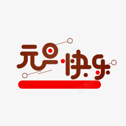 红色喜庆元旦快乐书法字体素材