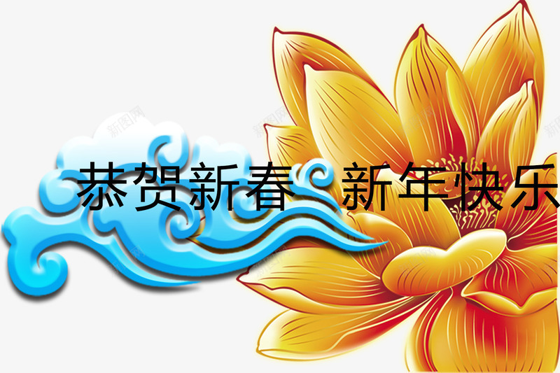 恭贺新年快乐png免抠素材_新图网 https://ixintu.com 免费png 免费png素材 效果元素 祥云 荷花