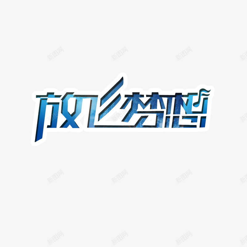 放飞梦想png免抠素材_新图网 https://ixintu.com 坚持梦想 实现梦想 成就梦想 放飞梦想