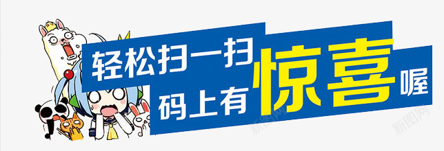 轻松扫一扫png免抠素材_新图网 https://ixintu.com 卡通 吃惊表情 惊喜 扫我 扫码 轻松扫一扫