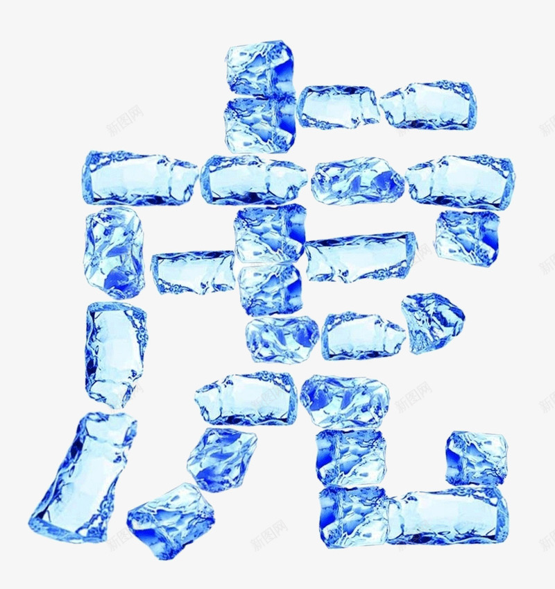 冰块拼成的虎字png免抠素材_新图网 https://ixintu.com 2022虎字体 2022虎年字体 冰块 创意 拼字 结冰 虎 虎年 虎年大吉 虎年字体 虎年春节素材