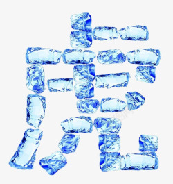 虎字设计冰块拼成的虎字高清图片