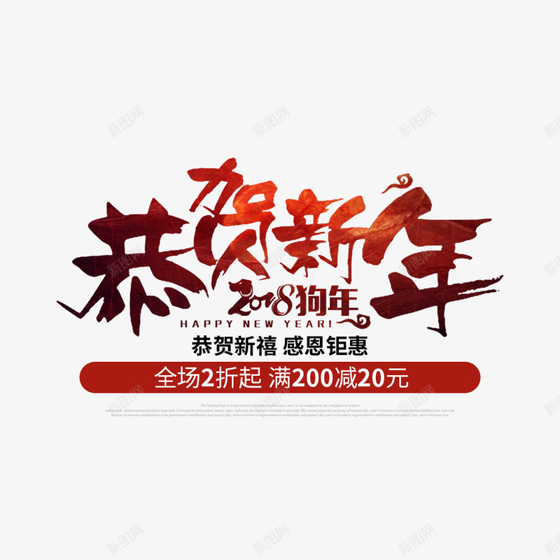 新春恭贺新年海报促销png免抠素材_新图网 https://ixintu.com 促销海报 宣传海报 恭贺新春 感恩钜惠 海报设计 淘宝 满减