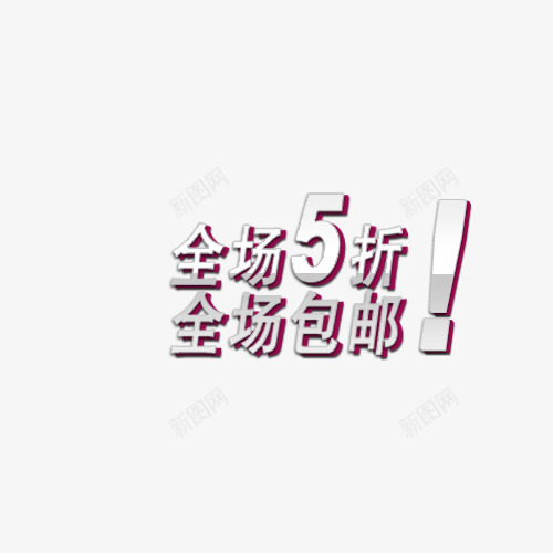 打折包邮标签png免抠素材_新图网 https://ixintu.com 促销 包邮 双十二 打折 活动 淘宝