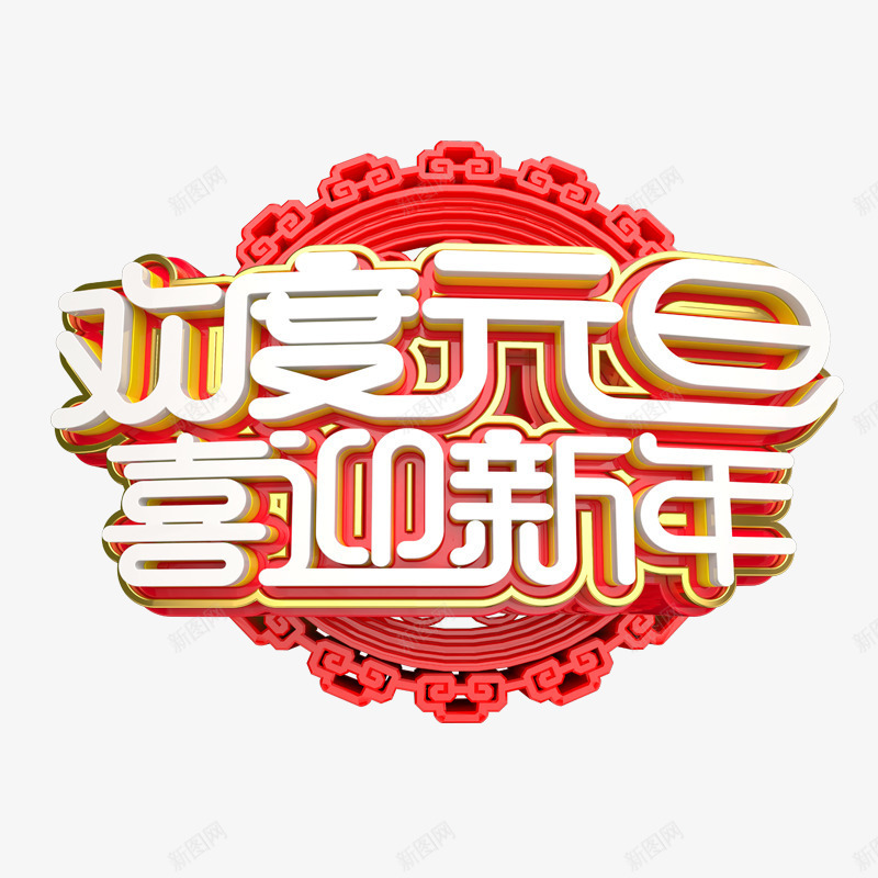 欢度元旦字体png免抠素材_新图网 https://ixintu.com 元旦 光泽 喜迎 圆形 字体 新年 标签 欢度 设计