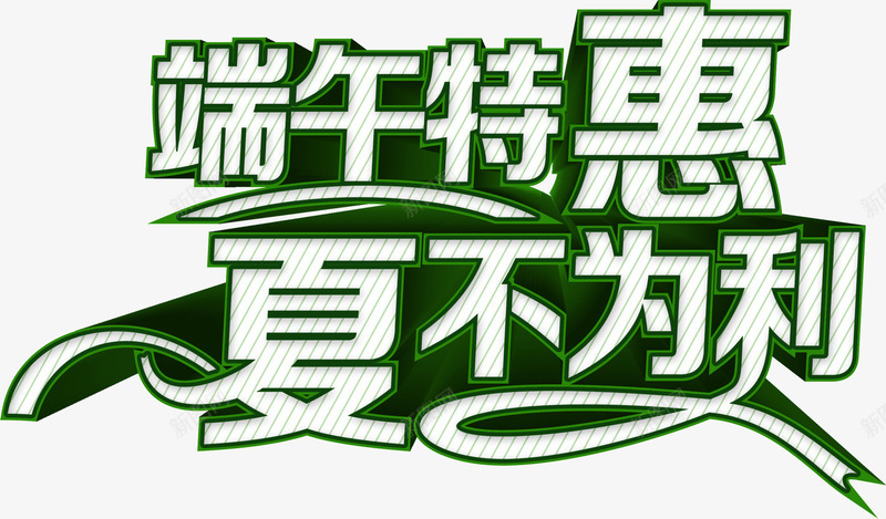 端午特惠夏不为利字体png免抠素材_新图网 https://ixintu.com 字体 特惠 端午