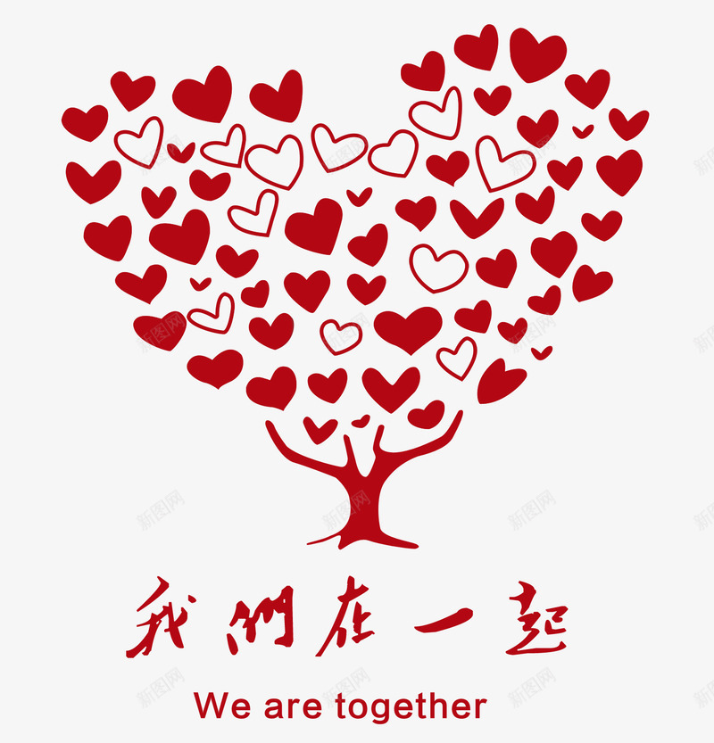 我们在一起png免抠素材_新图网 https://ixintu.com 大树 我们在一起 爱心