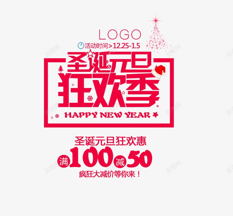 圣诞元旦艺术字png免抠素材_新图网 https://ixintu.com 促销 元旦圣诞节日透明PNG素材 喜庆 红色 艺术字免费PNG下载 边框 降价