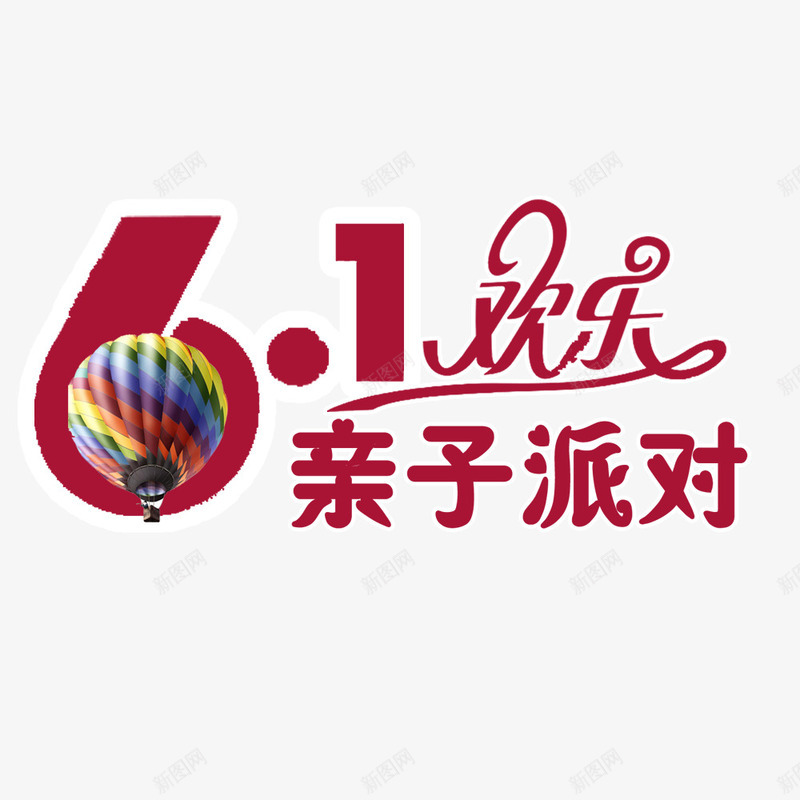 61欢乐亲子派对png免抠素材_新图网 https://ixintu.com 亲子派对 儿童节 六一 欢乐六一 艺术字体