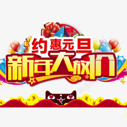 元旦节元素新年大放价高清图片