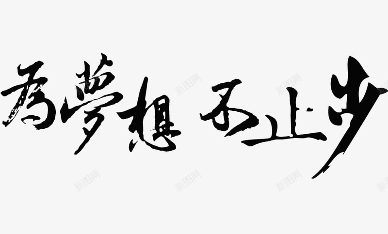 为梦想不止步png免抠素材_新图网 https://ixintu.com 不止步 为梦想 毛笔字