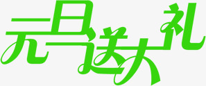 绿色的文字效果元旦送大礼png免抠素材_新图网 https://ixintu.com 元旦 大礼 效果 文字 绿色