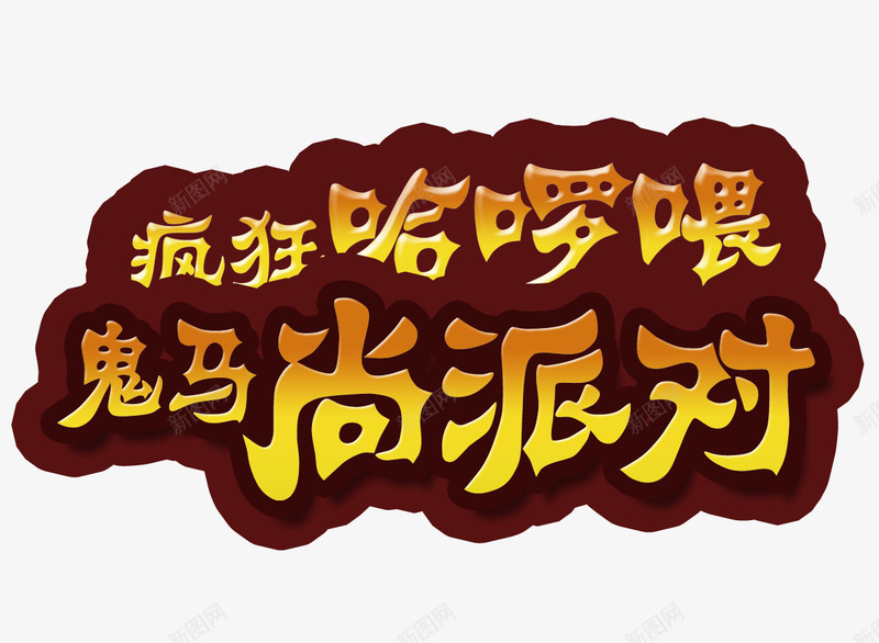 万圣节恐怖字png免抠素材_新图网 https://ixintu.com 万圣节 艺术字 鬼派对