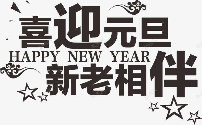 喜迎元旦新老相伴黑色字体png免抠素材_新图网 https://ixintu.com 元旦 喜迎 字体 相伴 黑色