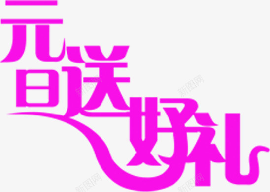 紫色艺术字元旦送好礼png免抠素材_新图网 https://ixintu.com 元旦 简约 紫色 艺术字