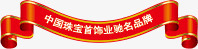 中国珠宝首饰中国珠宝首饰业驰名商标标签高清图片