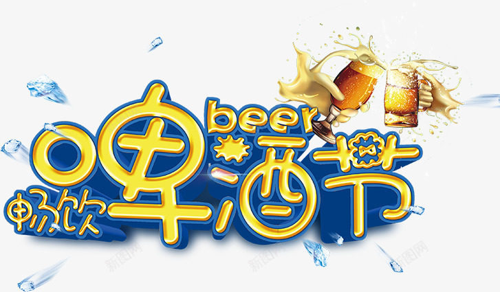 夏日啤酒海报字体png免抠素材_新图网 https://ixintu.com 啤酒 夏日 字体 海报